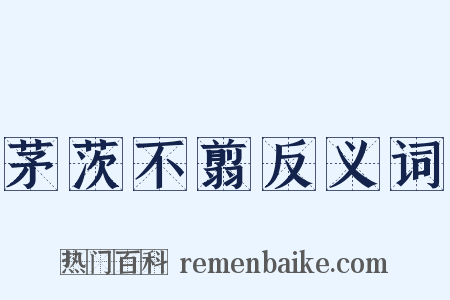 茅茨不翦反义词是什么意思的图片